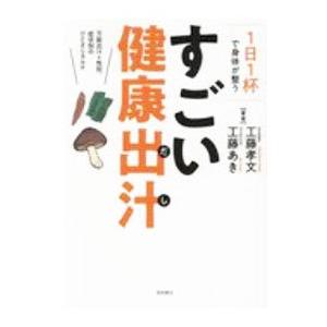 1日1杯で身体（からだ）が整うすごい健康出汁／工藤孝文