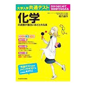 大学入学共通テスト化学の点数が面白いほどとれる本／橋爪健作