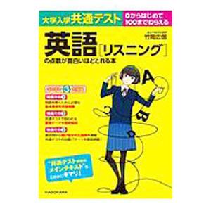 大学入学共通テスト英語〈リスニング〉の点数が面白いほどとれる本／竹岡広信