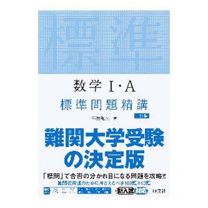 数学I・A標準問題精講／麻生雅久
