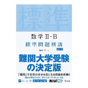 数学II・B標準問題精講／亀田隆