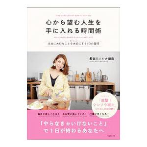 心から望む人生を手に入れる時間術／長谷川エレナ朋美