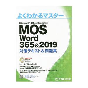 ＭＯＳ Ｗｏｒｄ ３６５＆２０１９対策テキスト＆問題集／富士通エフ・オー・エム株式会社