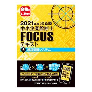 出る順中小企業診断士FOCUSテキスト 2021年版6／東京リーガルマインド