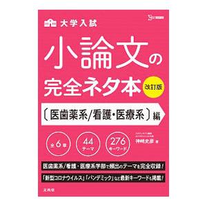 大学入試小論文の完全ネタ本 〈医歯薬系／看護・医療系〉編／神崎史彦