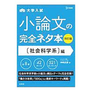 大学入試小論文の完全ネタ本 〈社会科学系〉編／神崎史彦