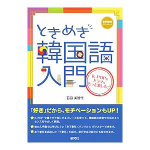 ときめき韓国語入門／石田美智代