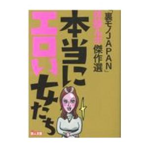 「裏モノＪＡＰＡＮ」体験ルポ傑作選本当にエロい女たち／鉄人社