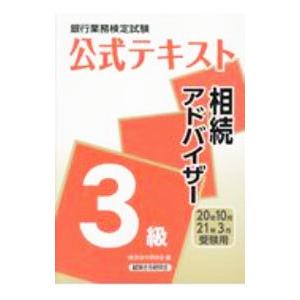 銀行業務検定試験公式テキスト相続アドバイザー３級 ２０２０年１０月・２０２１年３月受験用／経済法令研...