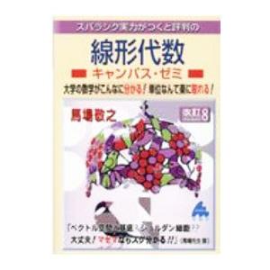 スバラシク実力がつくと評判の線形代数キャンパス・ゼミ／馬場敬之