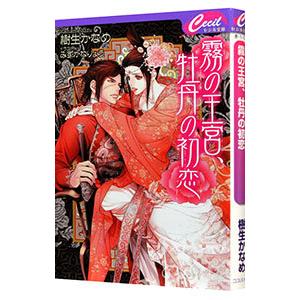 霧の王宮、牡丹の初恋／樹生かなめ