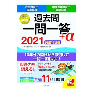 社会福祉士・精神保健福祉士国家試験過去問一問一答＋α 2021共通科目編／日本ソーシャルワーク教育学...