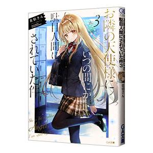 お隣の天使様にいつの間にか駄目人間に 4 : bookfanプレミアム - 通販