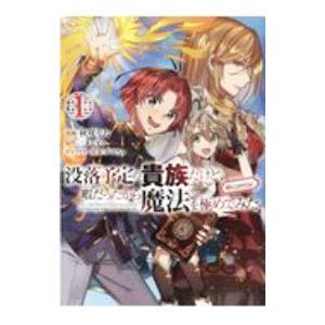 没落予定の貴族だけど、暇だったから魔法を極めてみた ＠COMIC 1／秋咲りお