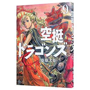 空挺ドラゴンズ 9／桑原太矩