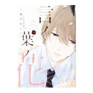 言ノ葉ノ花 上／三池ろむこ