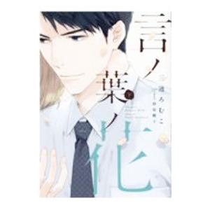 言ノ葉ノ花 下／三池ろむこ