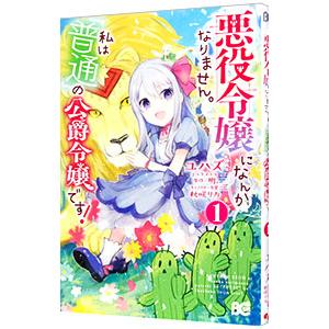 悪役令嬢になんかなりません。私は『普通』の公爵令嬢です！ 1／ユハズ