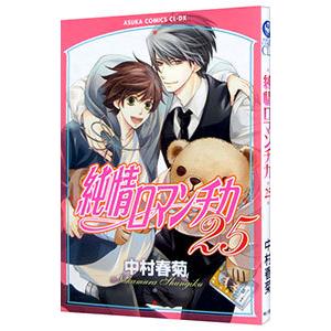 純情ロマンチカ 第30巻/中村春菊 : bookfanプレミアム - 通販 - Yahoo