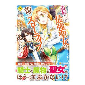 追放された最強聖女は 街でスローライフを送りたい 1 レジーナcomics オミクニ 本 Hmv Books Online Yahoo 店 通販 Yahoo ショッピング