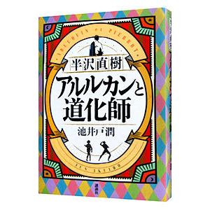 アルルカンと道化師 （半沢直樹シリーズ５）／池井戸潤