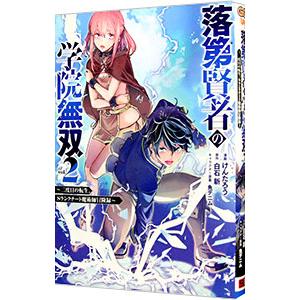 落第賢者の学院無双 −二度目の転生、Sランクチート魔術師冒険録− 2／けんたろう