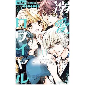 サイン本】溺愛ロワイヤル 7 八神 千歳 ① Amazon.co.jp: 溺愛