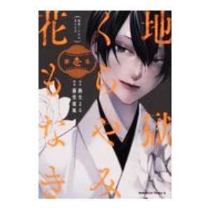新品 / 地獄くらやみ花もなき (1-10巻 全巻) 全巻セット : 漫画