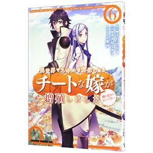 異世界でスキルを解体したらチートな嫁が増殖しました 概念交差のストラクチャー 6／カタセミナミ