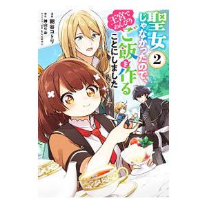 聖女じゃなかったので、王宮でのんびりご飯を作ることにしました 2／朝谷コトリ