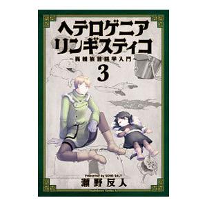 ヘテロゲニア リンギスティコ 〜異種族言語学入門〜 3／瀬野反人