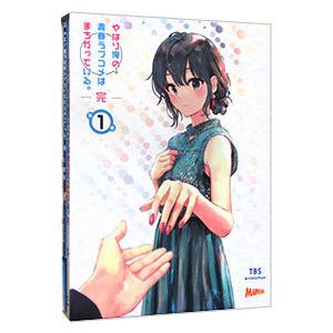 Blu-ray／やはり俺の青春ラブコメはまちがっている。完 第1巻 初回限定版