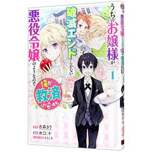 うちのお嬢様が破滅エンドしかない悪役令嬢のようなので俺が救済したいと思います。 1／水口十