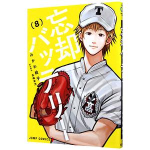 忘却バッテリー 8／みかわ絵子