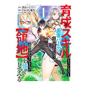 育成スキルはもういらないと勇者パーティを解雇されたので、退職金がわりにもらった【領地】を強くしてみる...