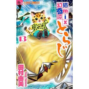 猫mix幻奇譚とらじ 13／田村由美