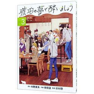 琥珀の夢で酔いましょう 3／依田温
