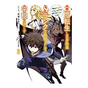 二度転生した少年はSランク冒険者として平穏に過ごす−前世が賢者で英雄だったボクは来世では地味に生きる...