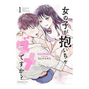 女の子が抱いちゃダメですか？ 1／ねじがなめた