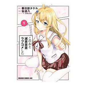 このあと滅茶苦茶ラブコメした 1／仙道八