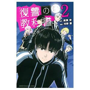 復讐の教科書 2／河野慶