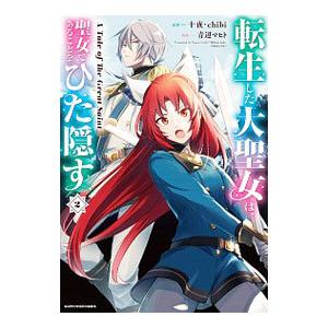 転生した大聖女は、聖女であることをひた隠す A Tale of The Great Saint 2／...