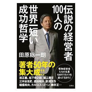 伝説の経営者100人の世界一短い成功哲学 田原総一朗 Bk Bookfanプレミアム 通販 Yahoo ショッピング