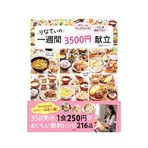 りなてぃの一週間3500円献立／RINATY