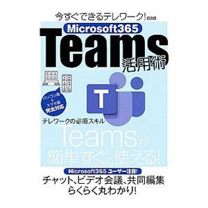 今すぐできるテレワーク！Microsoft365 Teams活用術／メディアックス
