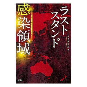 ラストスタンド感染領域／くろきすがや