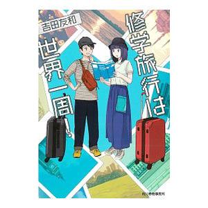 修学旅行は世界一周！／吉田友和