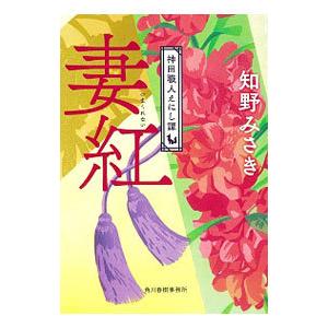 妻紅（神田職人えにし譚2）／知野みさき
