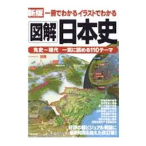 一冊でわかるイラストでわかる図解日本史／成美堂出版