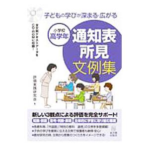 子どもの学びが深まる・広がる通知表所見文例集 小学校高学年／評価実践研究会